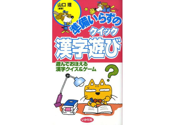 楽天ブックス 準備いらずのクイック漢字遊び 遊んでおぼえる漢字クイズ ゲーム 山口理 本 楽天ブックス 準備いらずのクイック漢字遊び 遊んでおぼえる漢字クイズ ゲーム 山口理 本